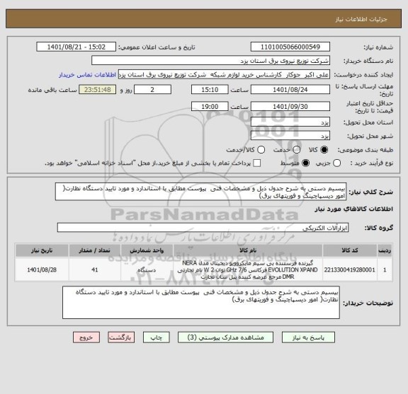 استعلام بیسیم دستی به شرح جدول ذیل و مشخصات فنی  پیوست مطابق با استاندارد و مورد تایید دستگاه نظارت( امور دیسپاچینگ  و فوریتهای  برق)