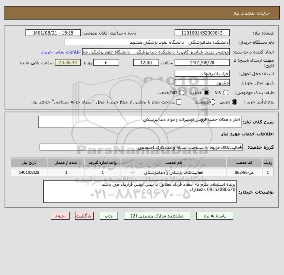 استعلام اجار ه مکان جهت فروش تجهیزات و مواد دندانپزشکی