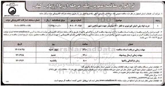 مناقصه خرید لوله پلی اتیلن کورتیوپ 