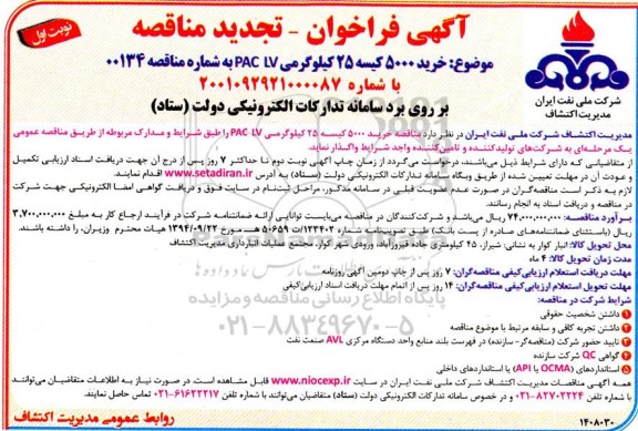  فراخوان عمومی خرید 5000 کیسه 25 کیلوگرمی PACLV تجدید