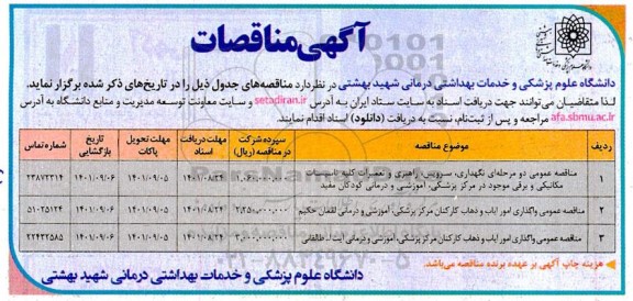 مناقصه نگهداری، سرویس، راهبری و تعمیرات کلیه تاسیسات مکانیکی و برقی...