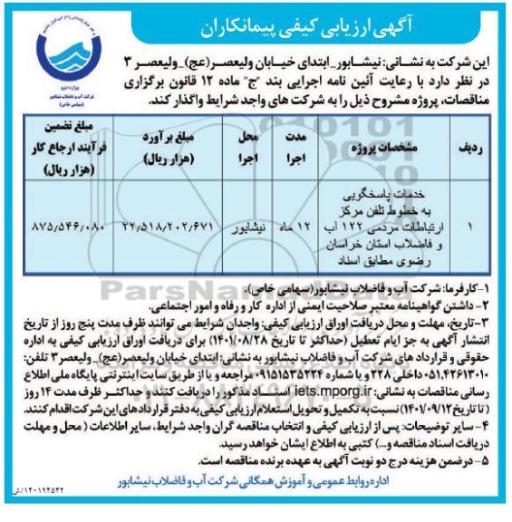 آگهی ارزیابی کیفی خدمات پاسخگویی به خطوط تلفن مرکز ارتباطات مردمی 122 آب و فاضلاب 