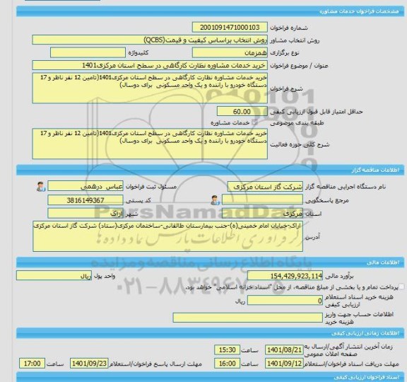 مناقصه، خرید خدمات مشاوره خرید خدمات مشاوره نظارت کارگاهی در سطح استان مرکزی1401