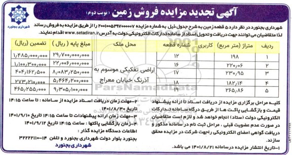 آگهی تجدید مزایده فروش زمین  - نوبت دوم