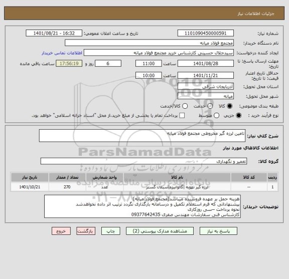 استعلام تامین لرزه گیر مخروطی مجتمع فولاد میانه