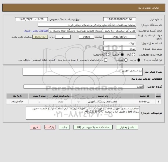 استعلام نیاز سنجی آموزش