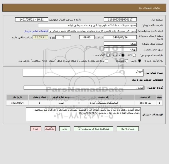 استعلام آموزش