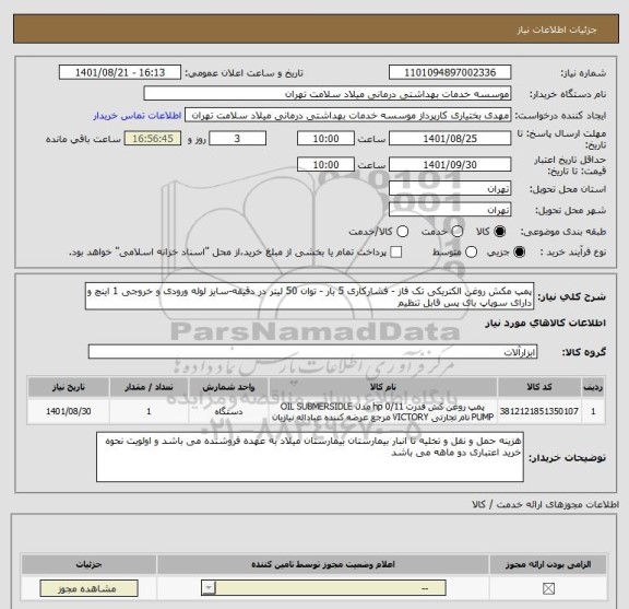 استعلام پمپ مکش روغن الکتریکی تک فاز - فشارکاری 5 بار - توان 50 لیتر در دقیقه-سایز لوله ورودی و خروجی 1 اینچ و دارای سوپاپ بای پس قابل تنظیم