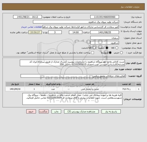 استعلام تست کارائی واحد دوم نیروگاه شاهرود با مشخصات پیوست (ارسال مدارک از طریق سامانه،ایران کد مشابه)کارشناس مهندس عرب احمدی 02332503015 داخلی 350