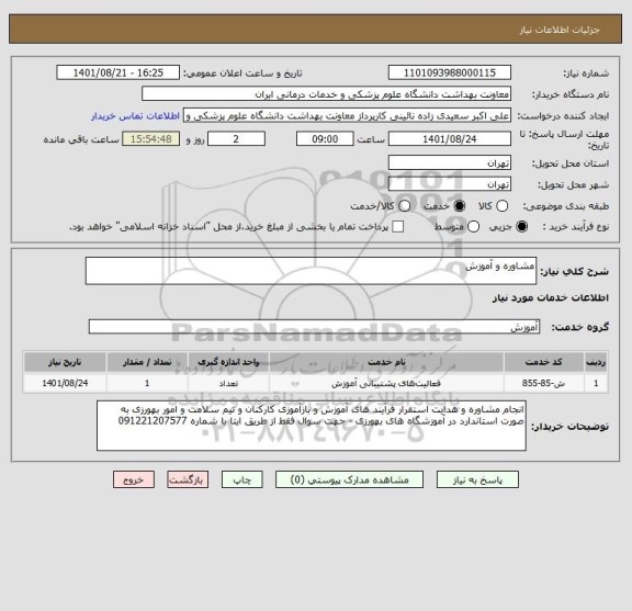 استعلام مشاوره و آموزش