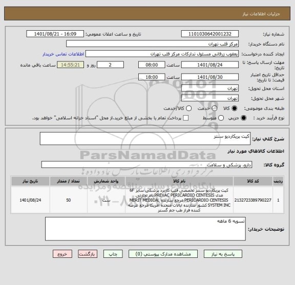 استعلام کیت پریکاردیو سنتز