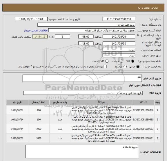 استعلام کتتر