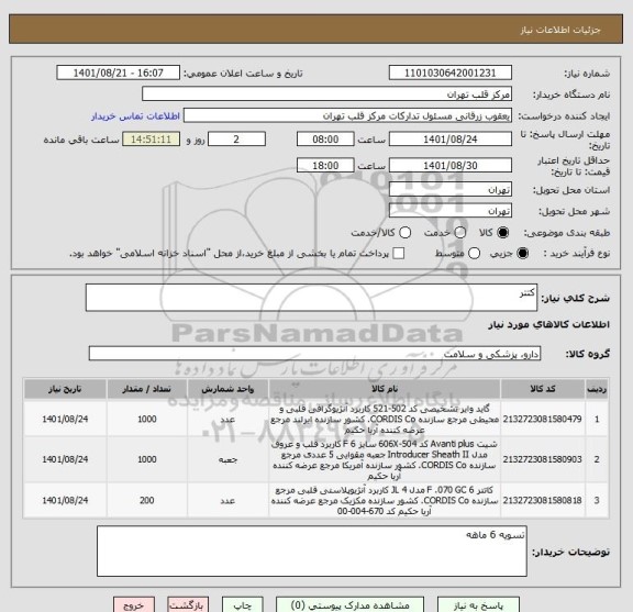 استعلام کتتر