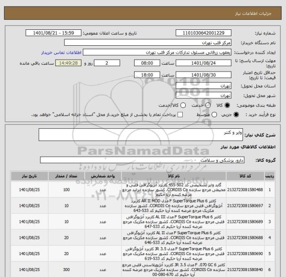 استعلام وایر و کتتر