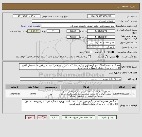 استعلام کاه گندم  مقدار 10000کیلو گرم-تحویل کلینیک دانشگاه شهرکرد با #تأئید کارشناس#-پرداخت حداقل 60روز کاری - از ایران کد مشابه استفاده شده است.