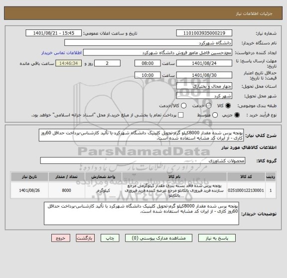 استعلام یونجه پرس شده مقدار 8000کیلو گرم-تحویل کلینیک دانشگاه شهرکرد با تأئید کارشناس-پرداخت حداقل 60روز کاری - از ایران کد مشابه استفاده شده است.