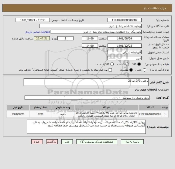 استعلام پرولین 3/0راند 26