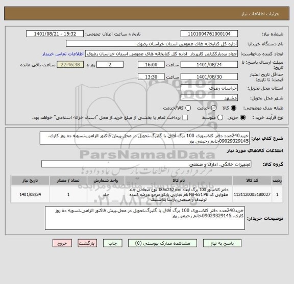 استعلام خرید240عدد دفتر کلاسوری 100 برگ آفاق یا گلبرگ.تحویل در محل.پیش فاکتور الزامی.تسویه ده روز کاری. 09029329145خانم رحیمی پور