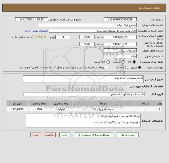 استعلام گروت سیمانی  آماده ویژه