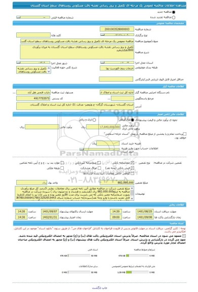 مناقصه، مناقصه عمومی یک مرحله ای تکمیل و بروز رسانی نقشه بافت مسکونی روستاهای سطح استان گلستان