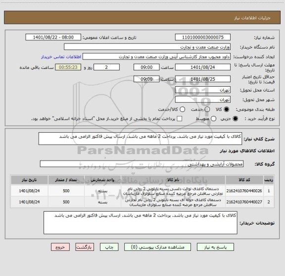 استعلام کالای با کیفیت مورد نیاز می باشد. پرداخت 2 ماهه می باشد. ارسال پیش فاکتور الزامی می باشد