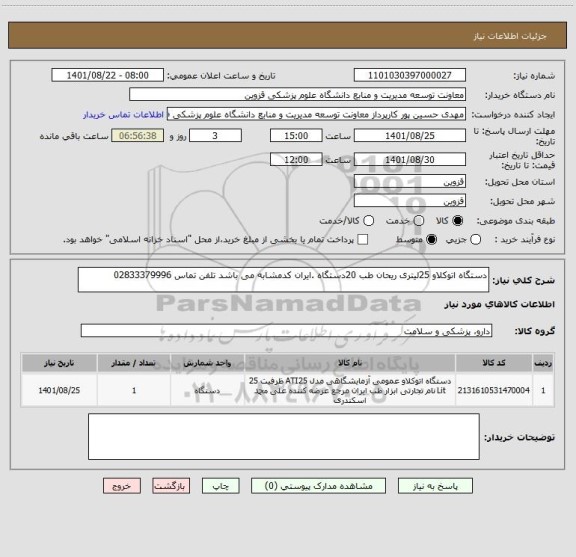 استعلام دستگاه اتوکلاو 25لیتری ریحان طب 20دستگاه .ایران کدمشابه می باشد تلفن تماس 02833379996