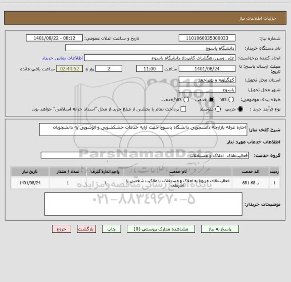 استعلام اجاره غرفه بازارچه دانشجویی دانشگاه یاسوج جهت ارایه خدمات خشکشویی و اتوشویی به دانشجویان