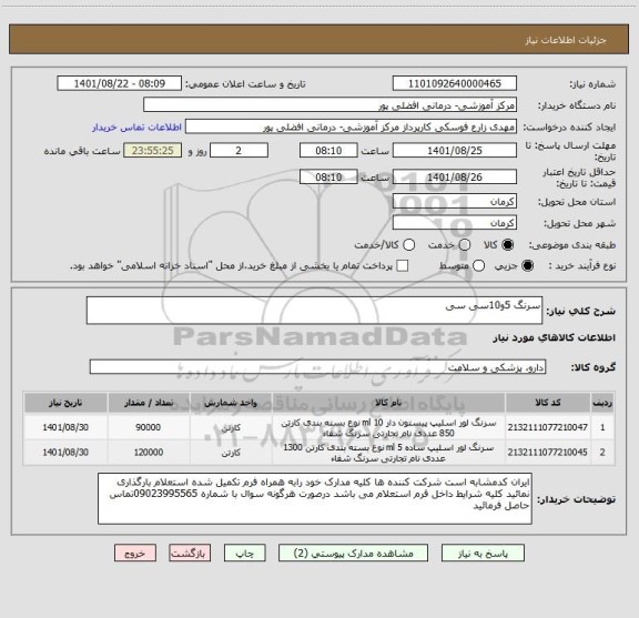 استعلام سرنگ 5و10سی سی