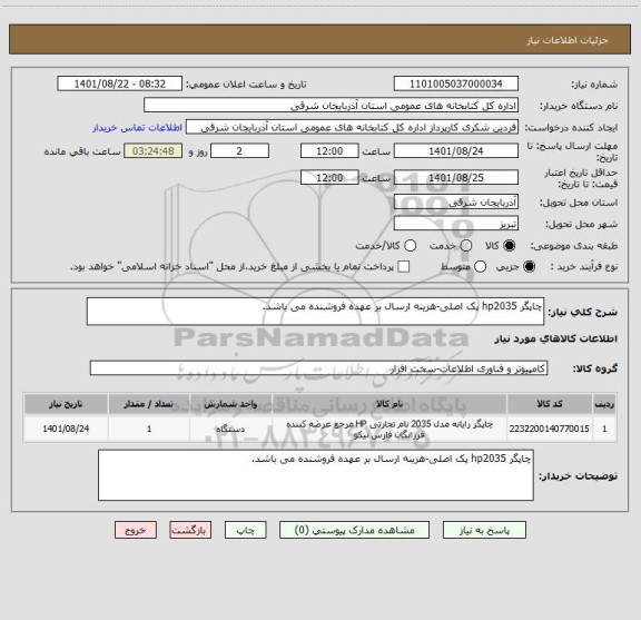 استعلام چاپگر hp2035 پک اصلی-هزینه ارسال بر عهده فروشنده می باشد.