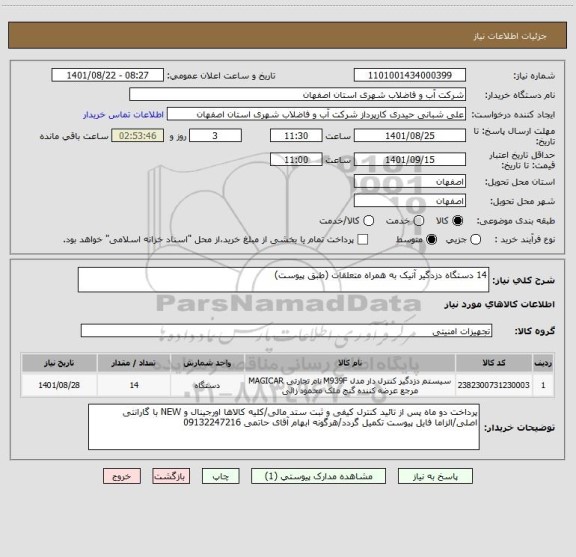 استعلام 14 دستگاه دزدگیر آنیک به همراه متعلقات (طبق پیوست)