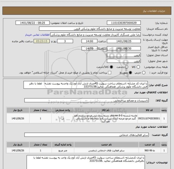 استعلام با ایران کد مشابه :استعلام ساخت سوئیت 45متری ارتش آباد آوج یک واحدبه پیوست نقشه   لطفا با دفتر فنی دانشگاه علوم پزشکی هماهنگی نمائید.33375158