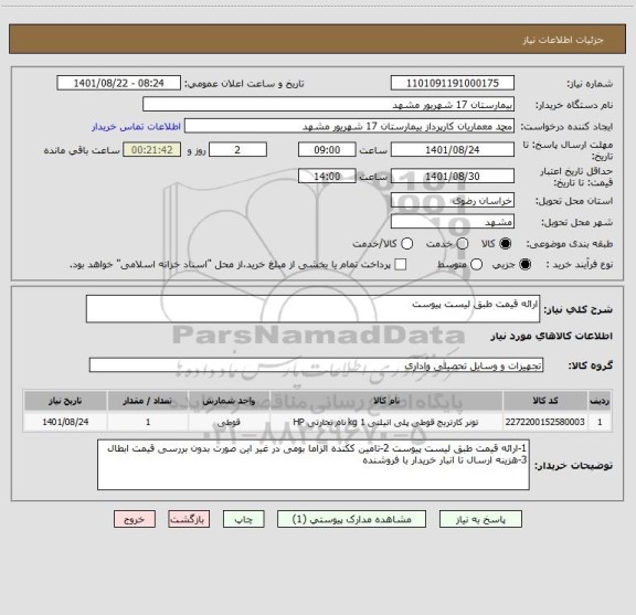 استعلام ارائه قیمت طبق لیست پیوست