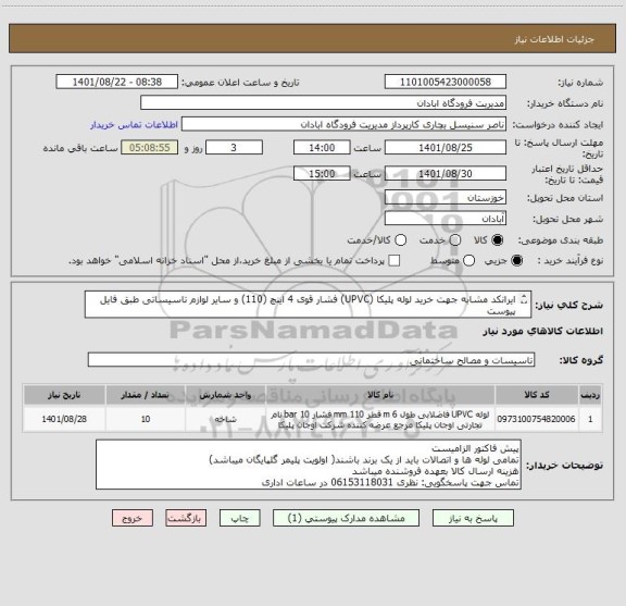 استعلام ایرانکد مشابه جهت خرید لوله پلیکا (UPVC) فشار قوی 4 اینچ (110) و سایر لوازم تاسیساتی طبق فایل پیوست