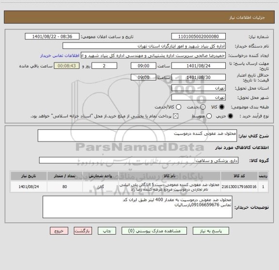 استعلام محلول ضد عفونی کننده درموسپت