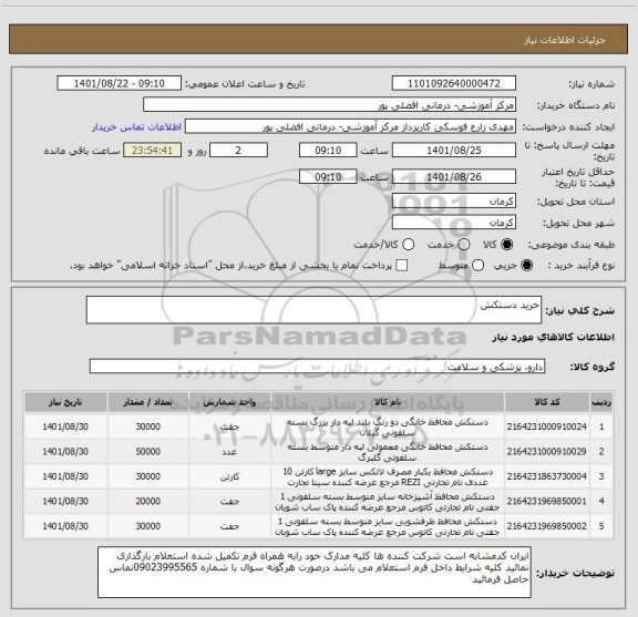 استعلام خرید دستکش