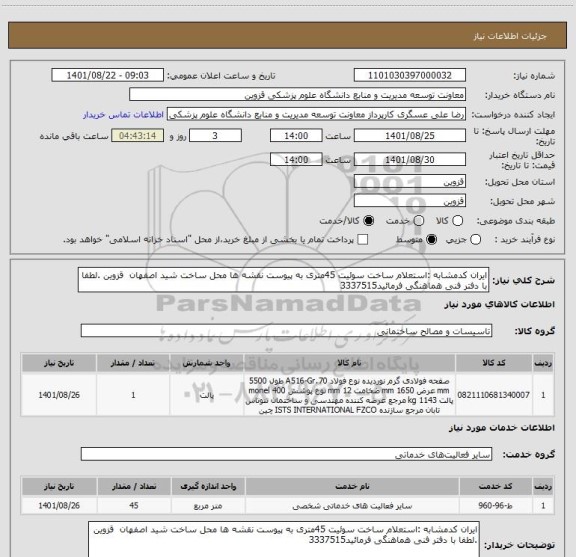 استعلام ایران کدمشابه :استعلام ساخت سوئیت 45متری به پیوست نقشه ها محل ساخت شید اصفهان  قزوین .لطفا با دفتر فنی هماهنگی فرمائید3337515