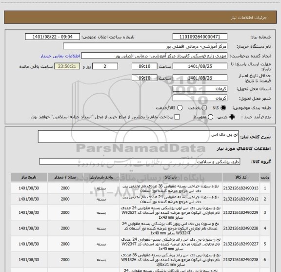 استعلام نخ پی دی اس