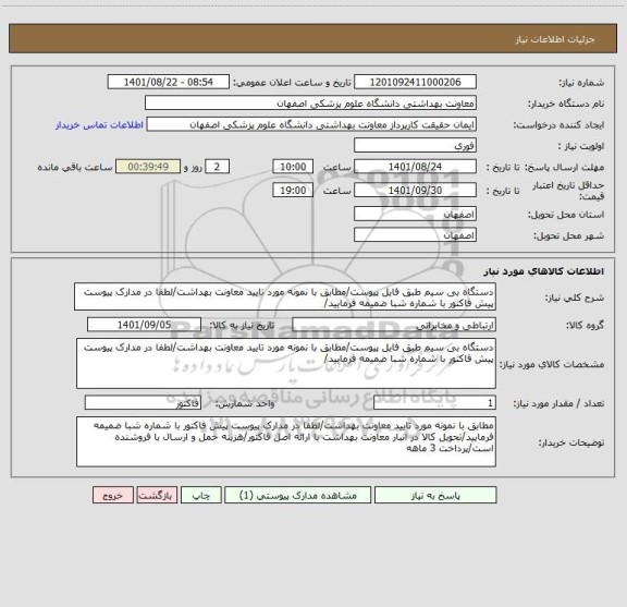 استعلام دستگاه بی سیم طبق فایل پیوست/مطابق با نمونه مورد تایید معاونت بهداشت/لطفا در مدارک پیوست پیش فاکتور با شماره شبا ضمیمه فرمایید/