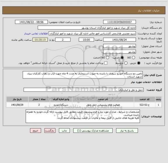 استعلام تامین دو دستگاه خودرو سواری با راننده به صورت استیجاری به مدت 4 ماه جهت ایاب و ذهاب کارکنان بنیاد شهید استان.