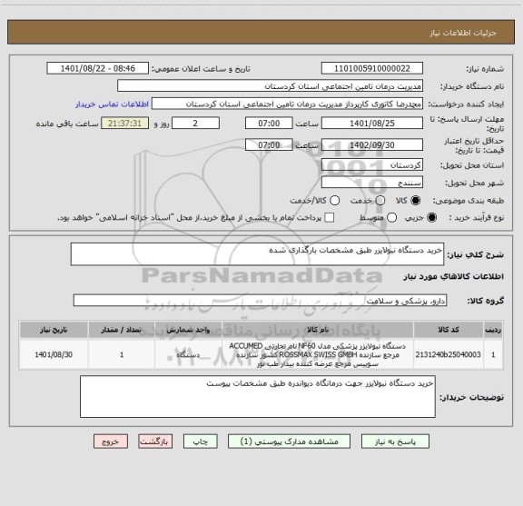 استعلام خرید دستگاه نبولایزر طبق مشخصات بارگذاری شده