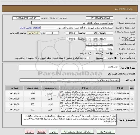 استعلام نخ مونوکریل