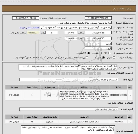 استعلام ایران کدمشابه :استعلام ساخت سوئیت 45متری به پیوست نقشه ها محل ساخت رشتقون قزوین .لطفا با دفتر فنی هماهنگی فرمائید 33375158