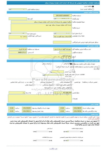 مناقصه، مناقصه عمومی یک مرحله ای احداث 3باب مغازه درمیدان سلام