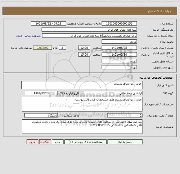 استعلام خرید رادیو ارتباط بیسیم.