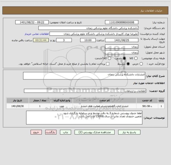 استعلام انتشارات دانشکده پزشکی زنجان