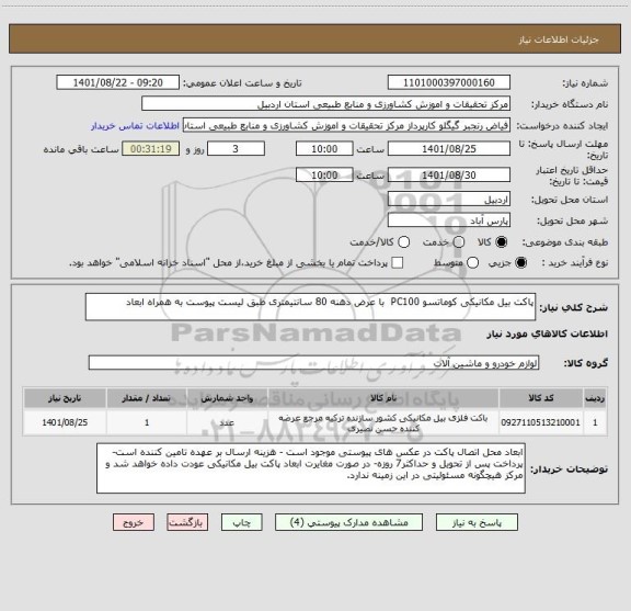 استعلام پاکت بیل مکانیکی کوماتسو PC100  با عرض دهنه 80 سانتیمتری طبق لیست پیوست به همراه ابعاد