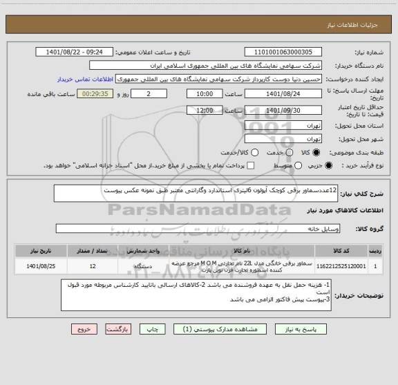 استعلام 12عددسماور برقی کوچک آپولون 6لیتری استاندارد وگارانتی معتبر طبق نمونه عکس پیوست