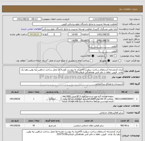 استعلام ایران کدمشابه :استعلام ساخت سوئیت 45متری به پیوست نقشه ها محل ساخت شاهین تپه بوئین زهرا یک واحد  قزوین .لطفا با دفتر فنی هماهنگی فرمائید33375158