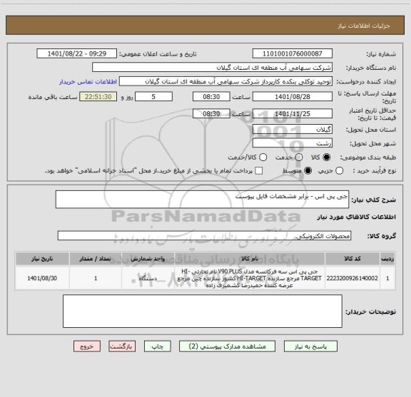 استعلام جی پی اس - برابر مشخصات فایل پیوست