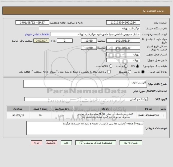 استعلام کاپشن اداری